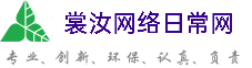 鄂尔多斯裳汝网络日常网